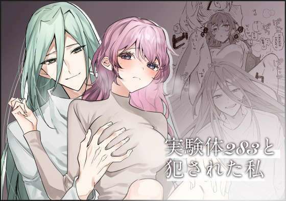 実験体283と犯●れた私