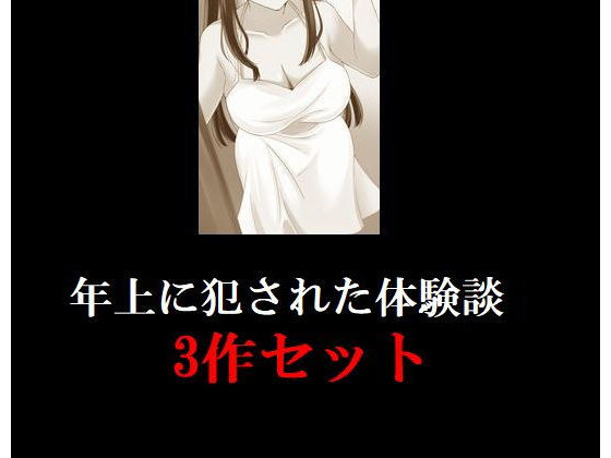 妙な性の体験談集 三話セット