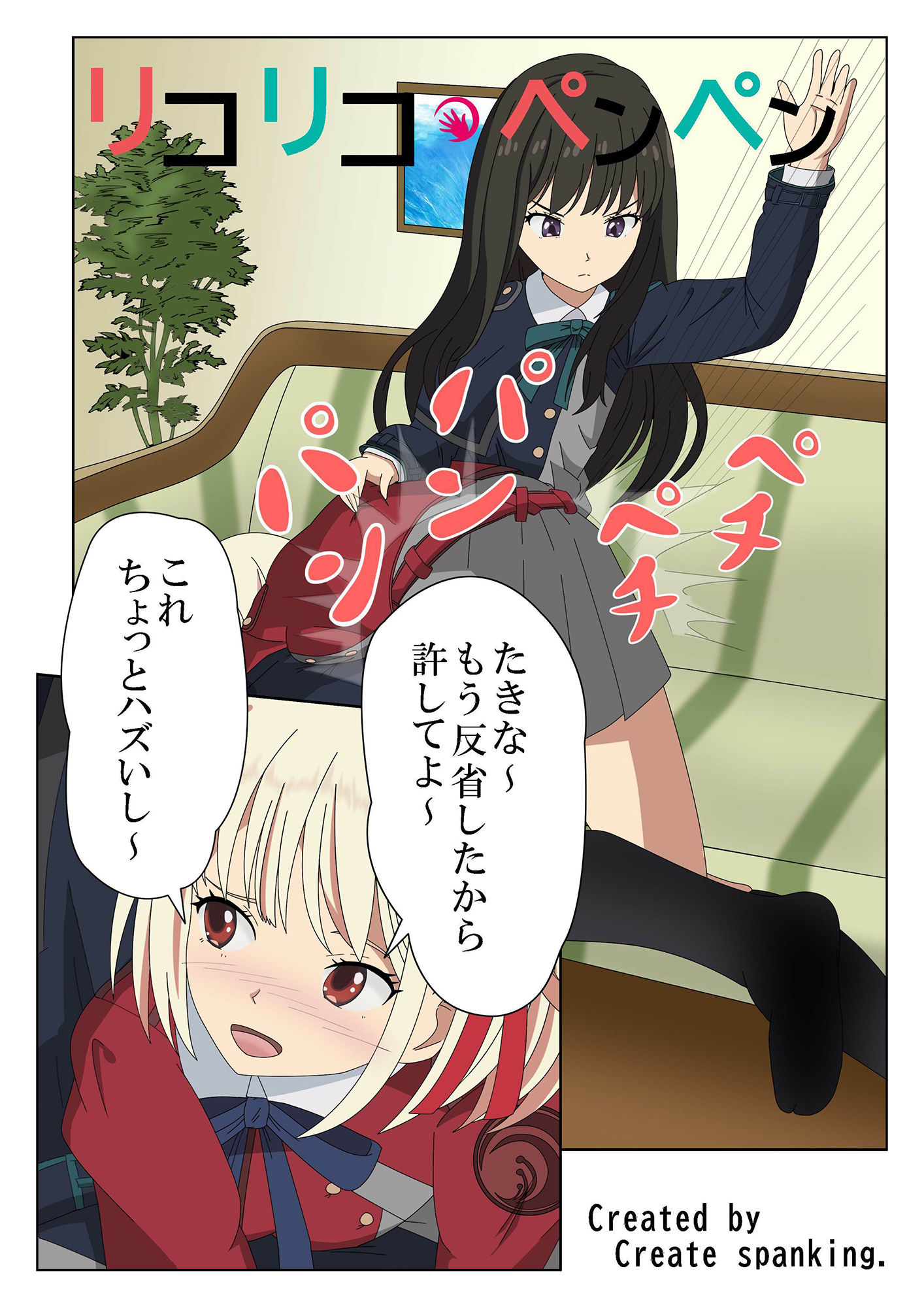 サンプル画像1:リコリコ・ペンペン(Create spanking（クリエイト  スパンキング）) [d_246381]