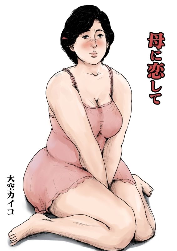 サンプル画像1:＜リメイク版＞母に恋して 漫画4巻セット(大空カイコ) [d_246448]