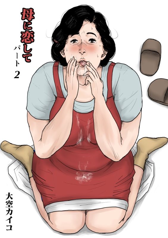 サンプル画像2:＜リメイク版＞母に恋して 漫画4巻セット(大空カイコ) [d_246448]