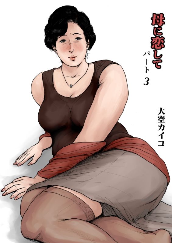 サンプル画像3:＜リメイク版＞母に恋して 漫画4巻セット(大空カイコ) [d_246448]