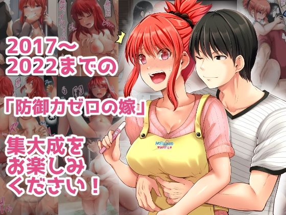 サンプル画像4:防御力ゼロの嫁-完結記念- 夫婦性活えっちまとめ(ほしまきProject) [d_246561]