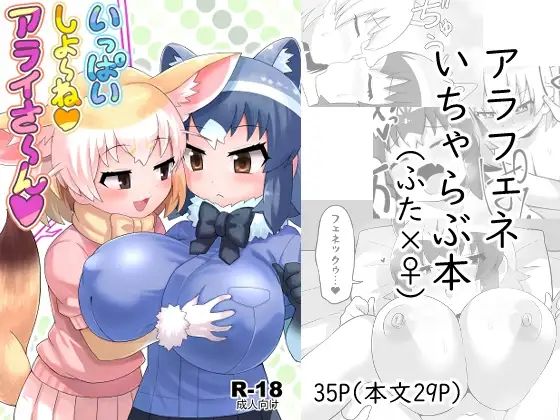 いっぱいしよ〜ねアライさ〜ん
