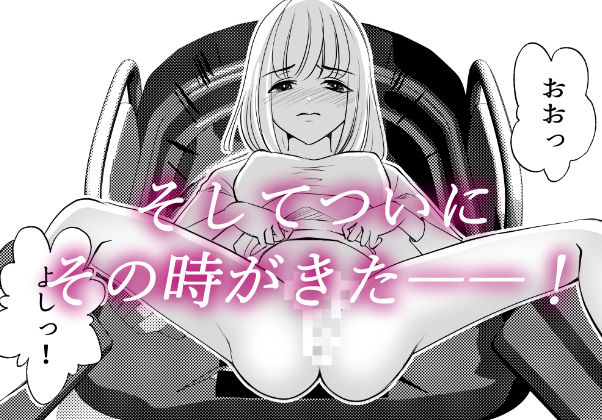 サンプル画像4:女のカラダに作り変えられた僕の末路(いわしっこくらぶ) [d_246618]