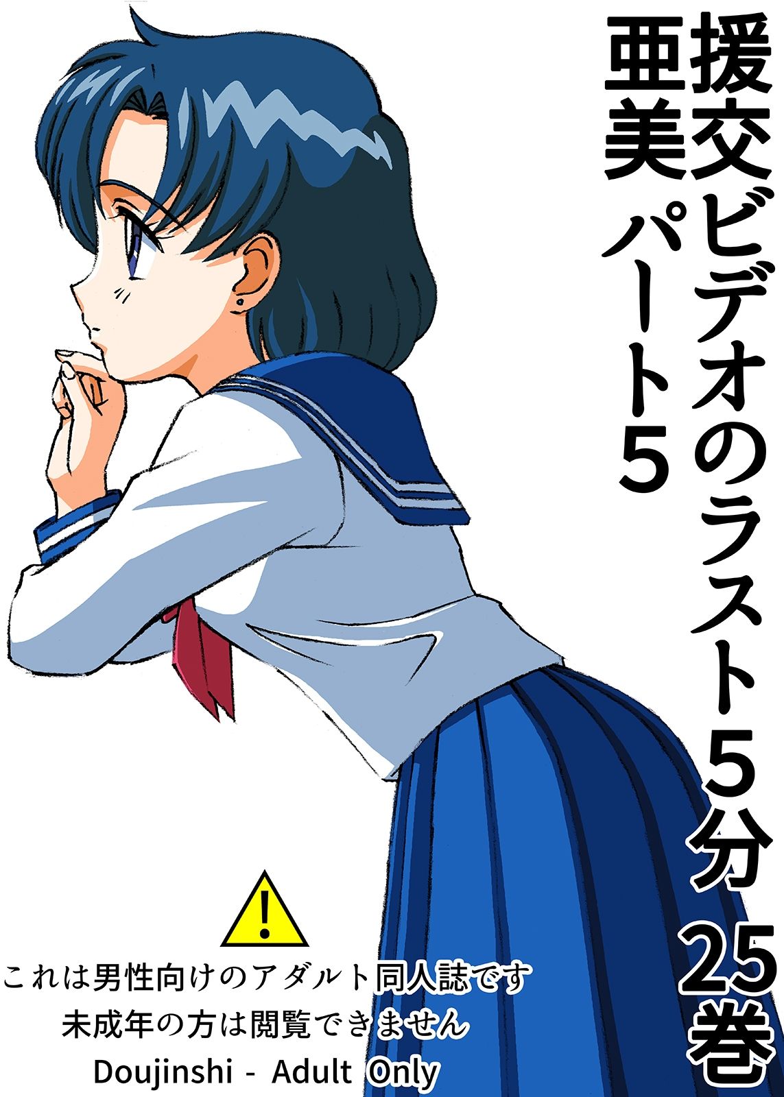 サンプル画像1:援交ビデオのラスト5分 25巻 亜美 パート5(ぴつが堂) [d_246698]