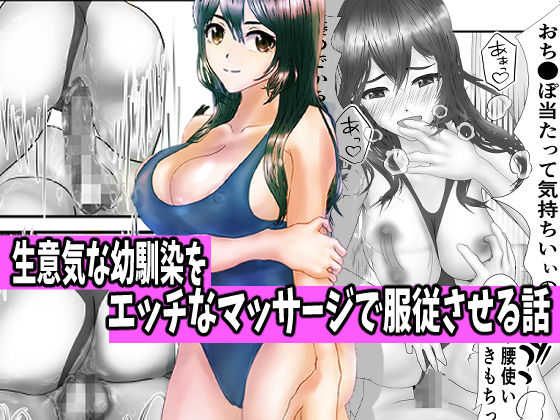 サンプル画像2:生意気な幼馴染をエッチなマッサージで服従させる話(ぽぶラック) [d_246827]