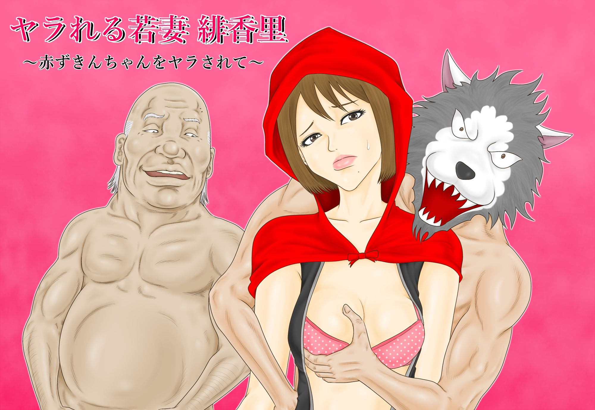 サンプル画像1:ヤラれる若妻 緋香里 〜赤ずきんちゃんをヤラされて〜(BLACK WING) [d_247059]