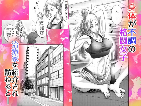 サンプル画像2:格闘女子は強くなりたい/ ムチムチ格闘女子は変態整体師とセックスして強くなる(悟道琥太郎) [d_247091]