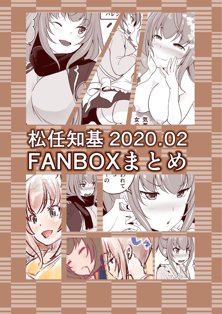 サンプル画像1:FANBOX2020.02まとめ(うなねと（松任知基）) [d_247154]
