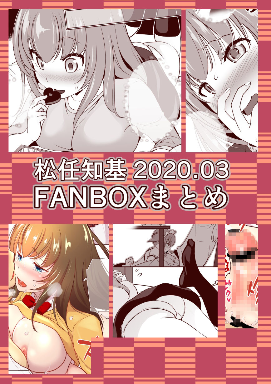 サンプル画像1:FANBOX2020.03まとめ(うなねと（松任知基）) [d_247156]