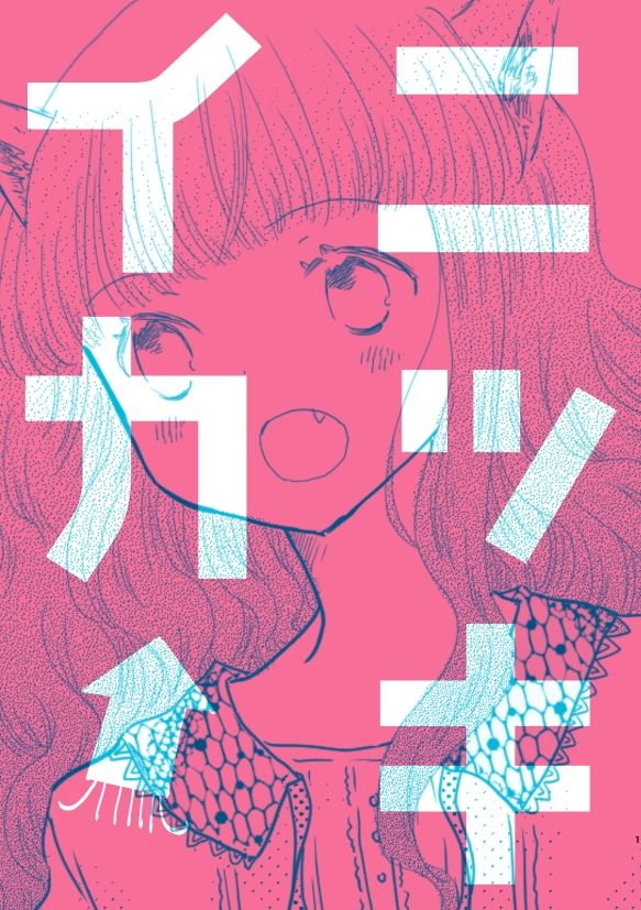 サンプル画像1:ニッキイカ(山名沢湖/突撃蝶々) [d_247210]