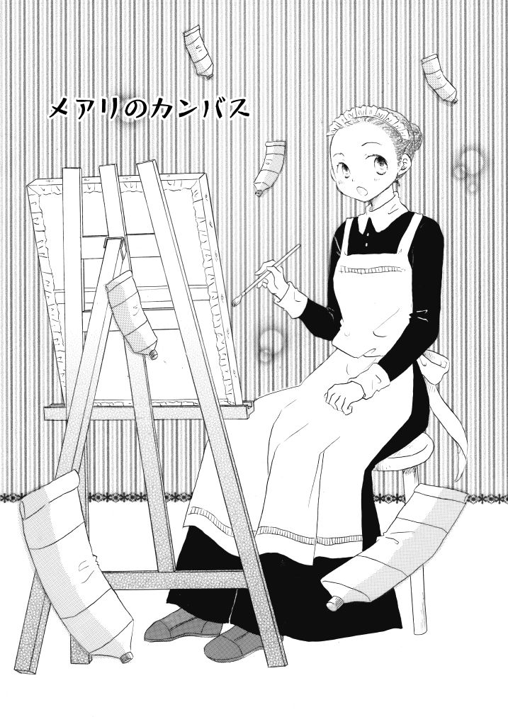 サンプル画像5:メアリのカンバス(山名沢湖/突撃蝶々) [d_247211]