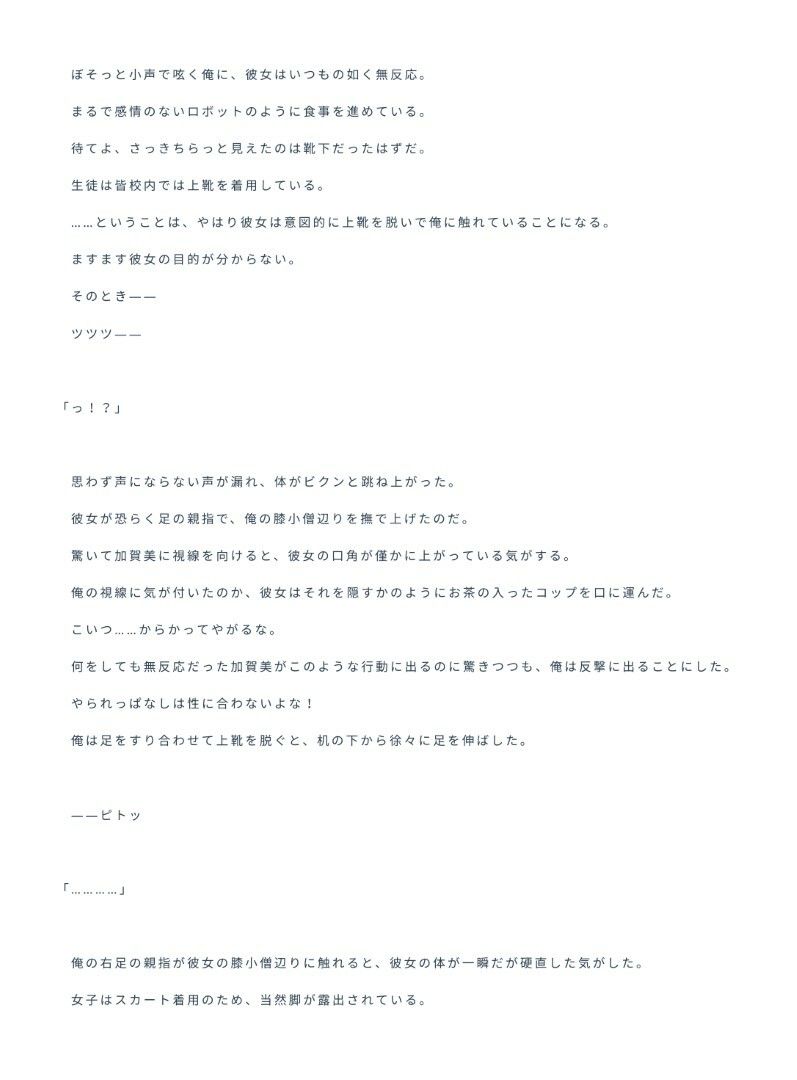 サンプル画像2:無口少女〜机の下からクラスメイトに足でちょっかいを掛けられたので仕返しをした結果、やり返された話〜(サーモン味の体温計) [d_248019]