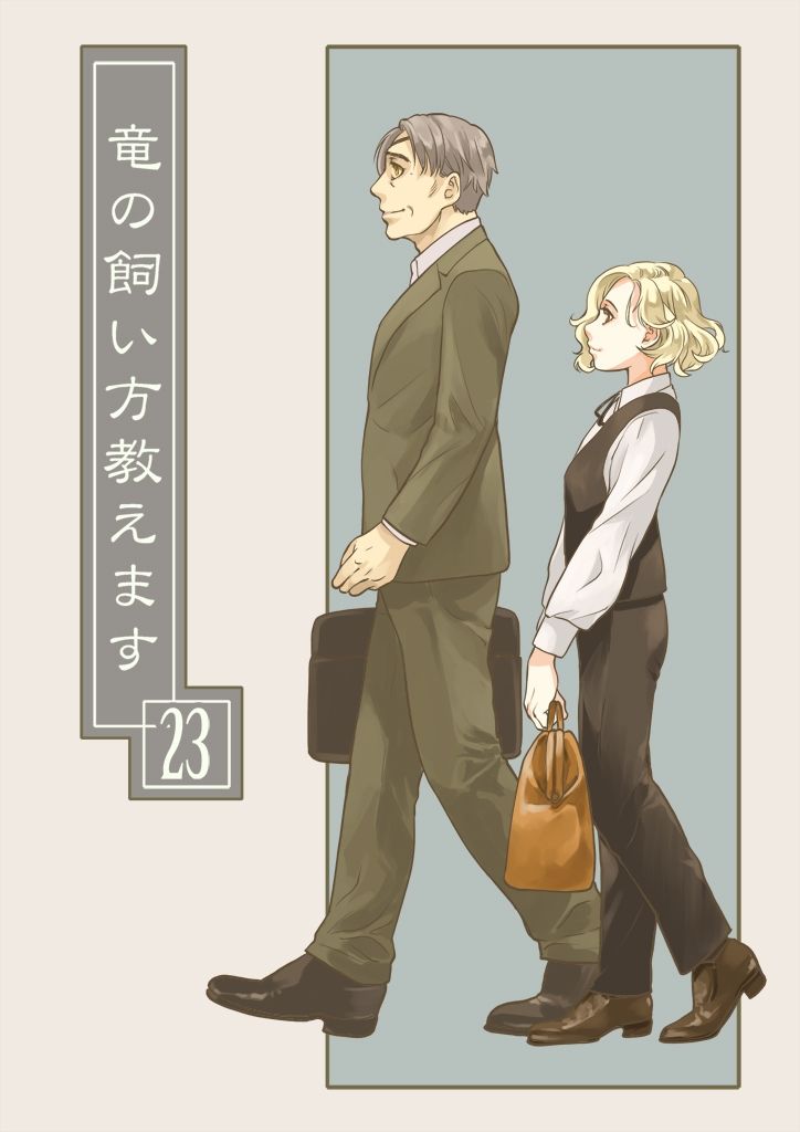 サンプル画像2:竜の飼い方教えます23(乱痴気事虫所) [d_248157]