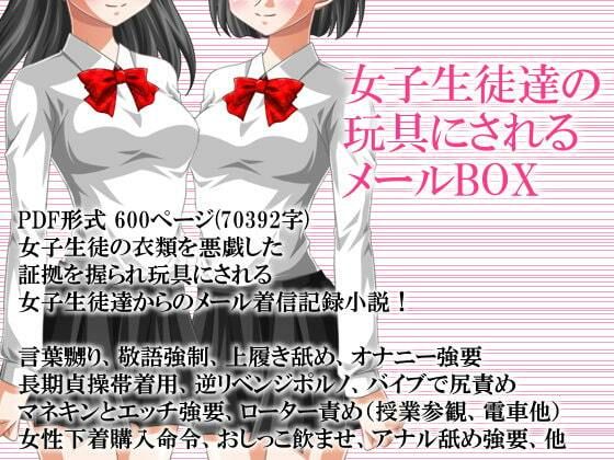 女子生徒達の玩具にされるメールBOX