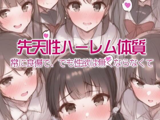 先天性ハーレム体質