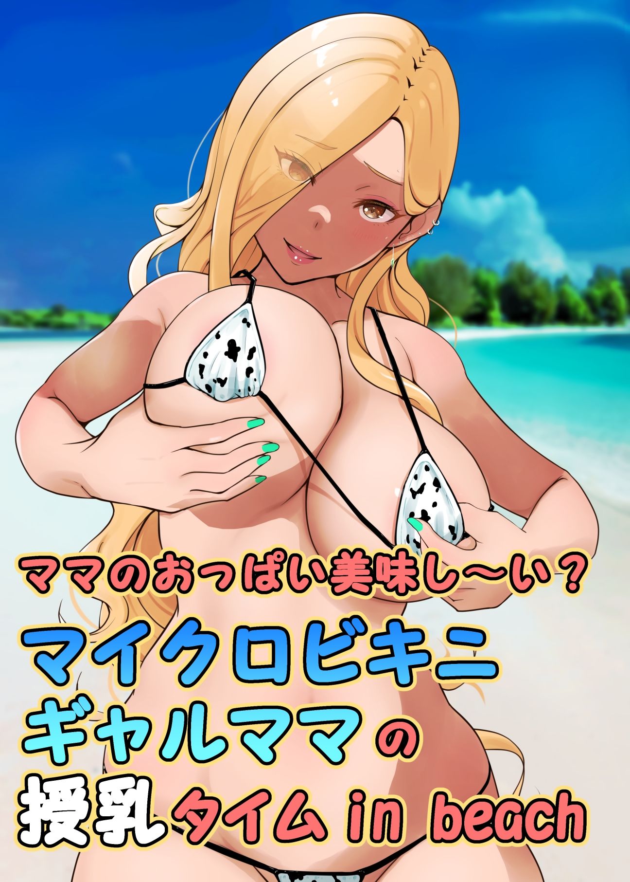 サンプル画像1:ママのおっぱい美味し〜い？マイクロビキニギャルママの授乳タイムin beach(Island Lagoon) [d_248631]