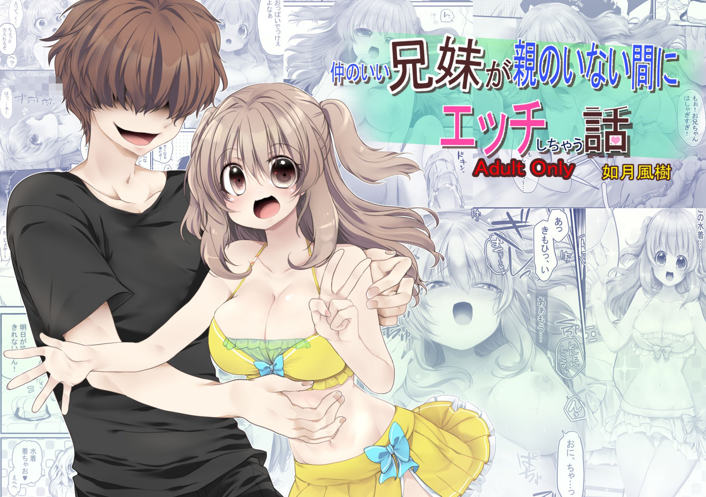 サンプル画像1:【成人向け/兄×妹】仲のいい兄妹が親のいない間にエッチしちゃう話(ぶたみんち) [d_248837]