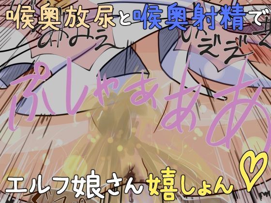 サンプル画像2:エルフ娘さんの喉奥に放尿してあげるお話(えちえち大福) [d_248930]