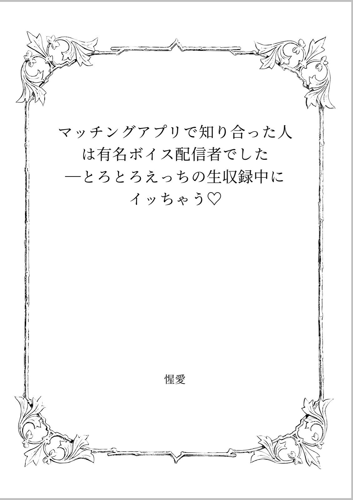 マッチングアプリで知り合った人は有名ボイス配信者でした