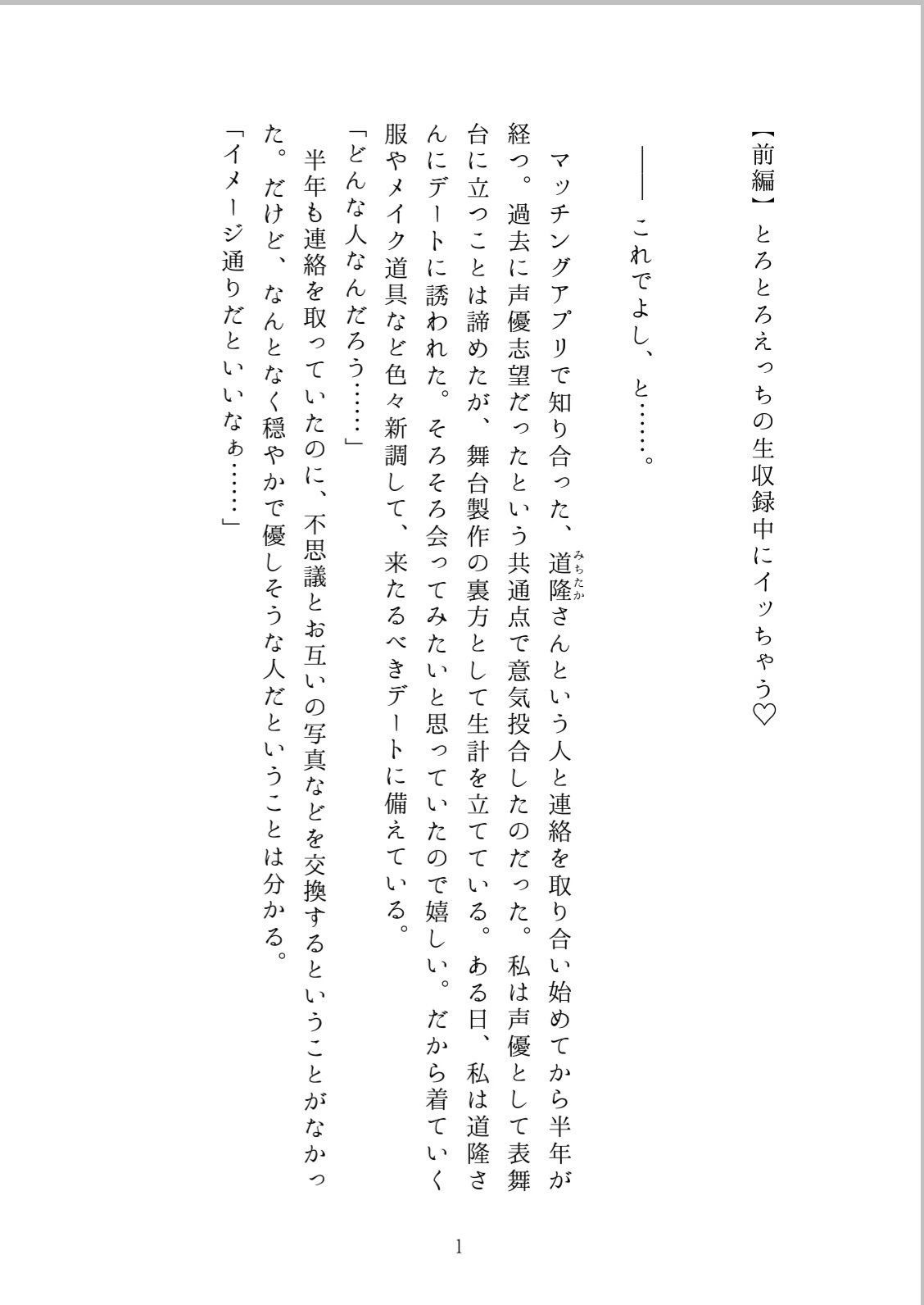 マッチングアプリで知り合った人は有名ボイス配信者でした