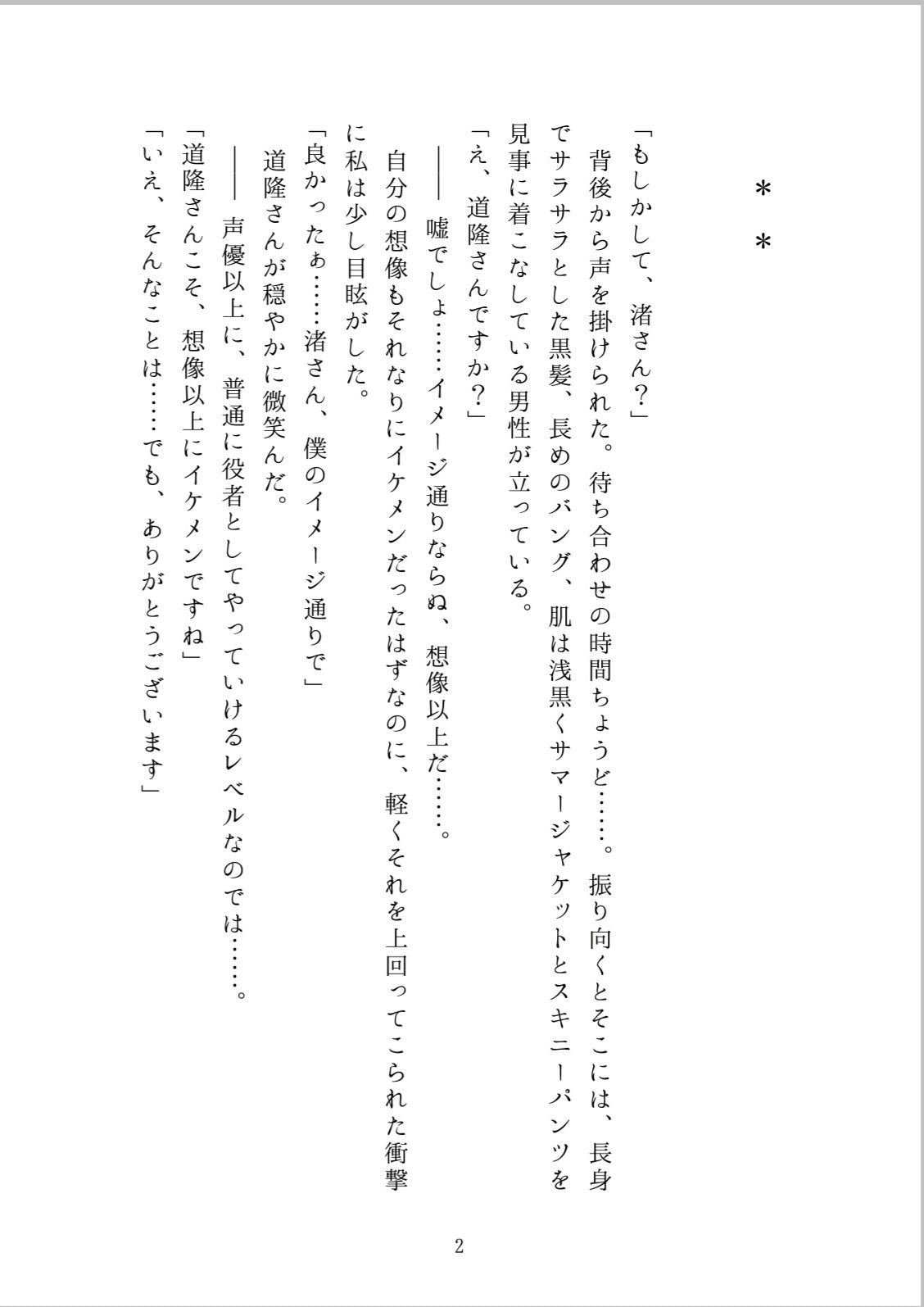 マッチングアプリで知り合った人は有名ボイス配信者でした