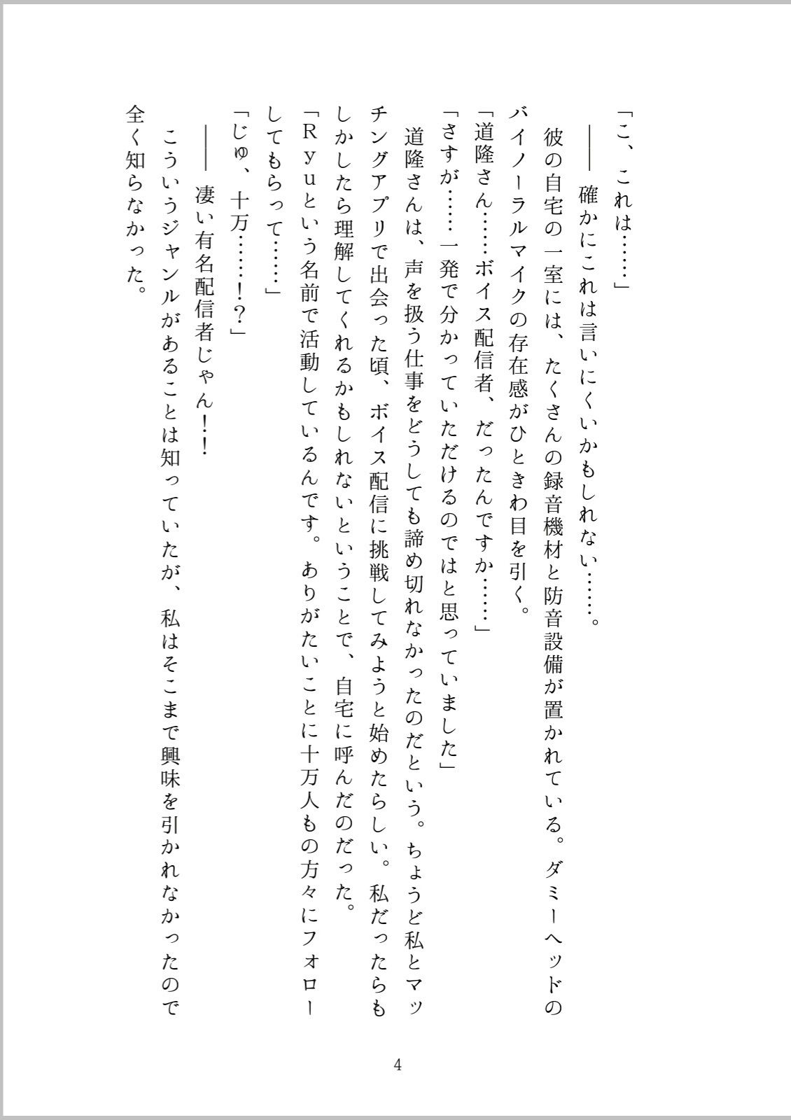 マッチングアプリで知り合った人は有名ボイス配信者でした