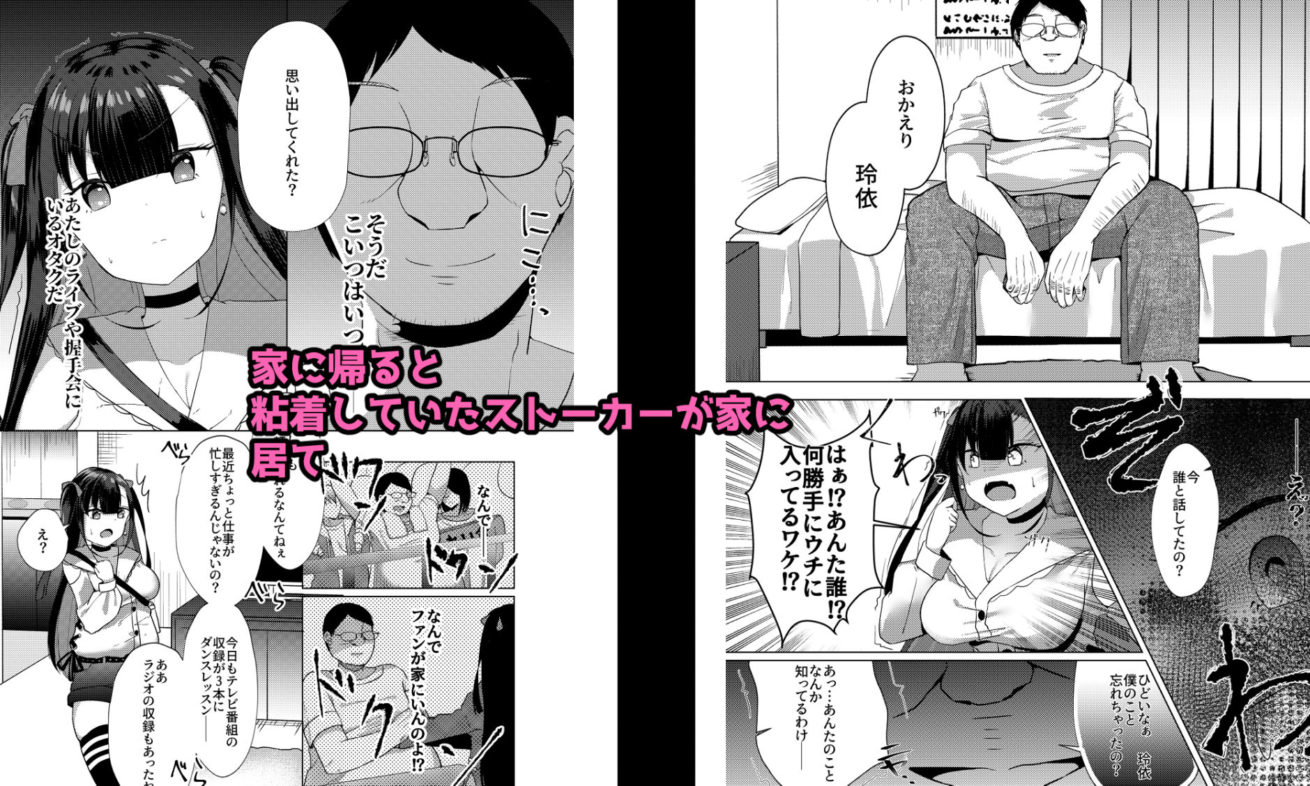 ストーキングしてたトップアイドルに好きな男ができたので催●で恋人にした話。