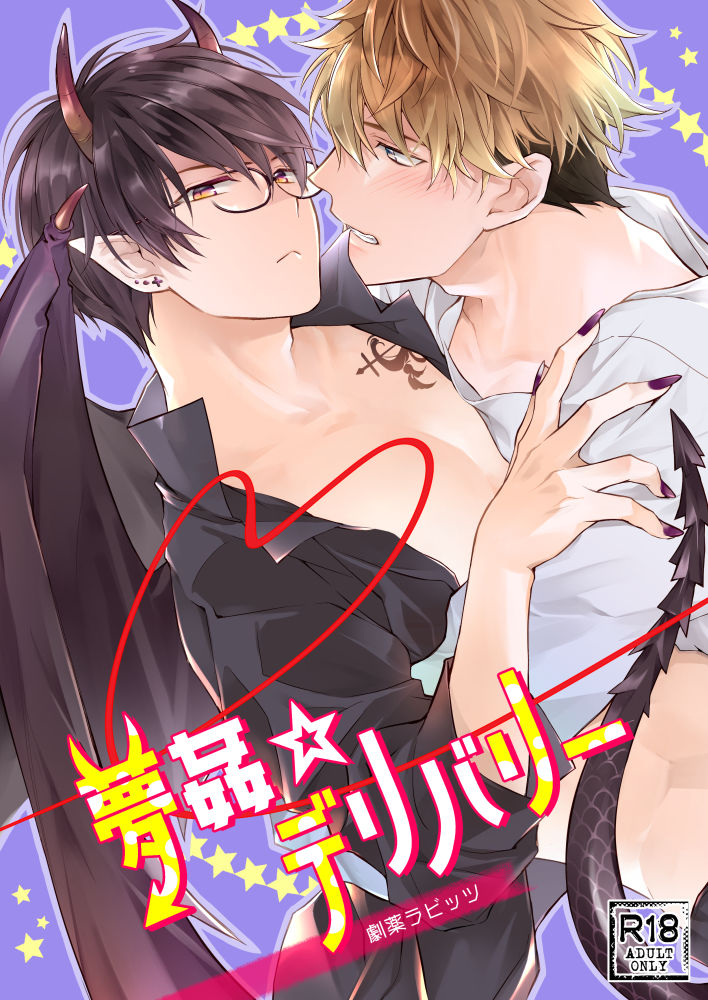 夢姦☆デリバリーの画像1