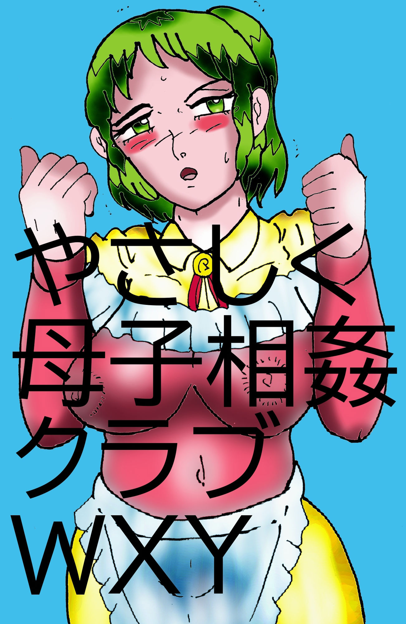 サンプル画像1:やさしく母子相姦クラブWXY(ヘリオガバルスの市) [d_250041]