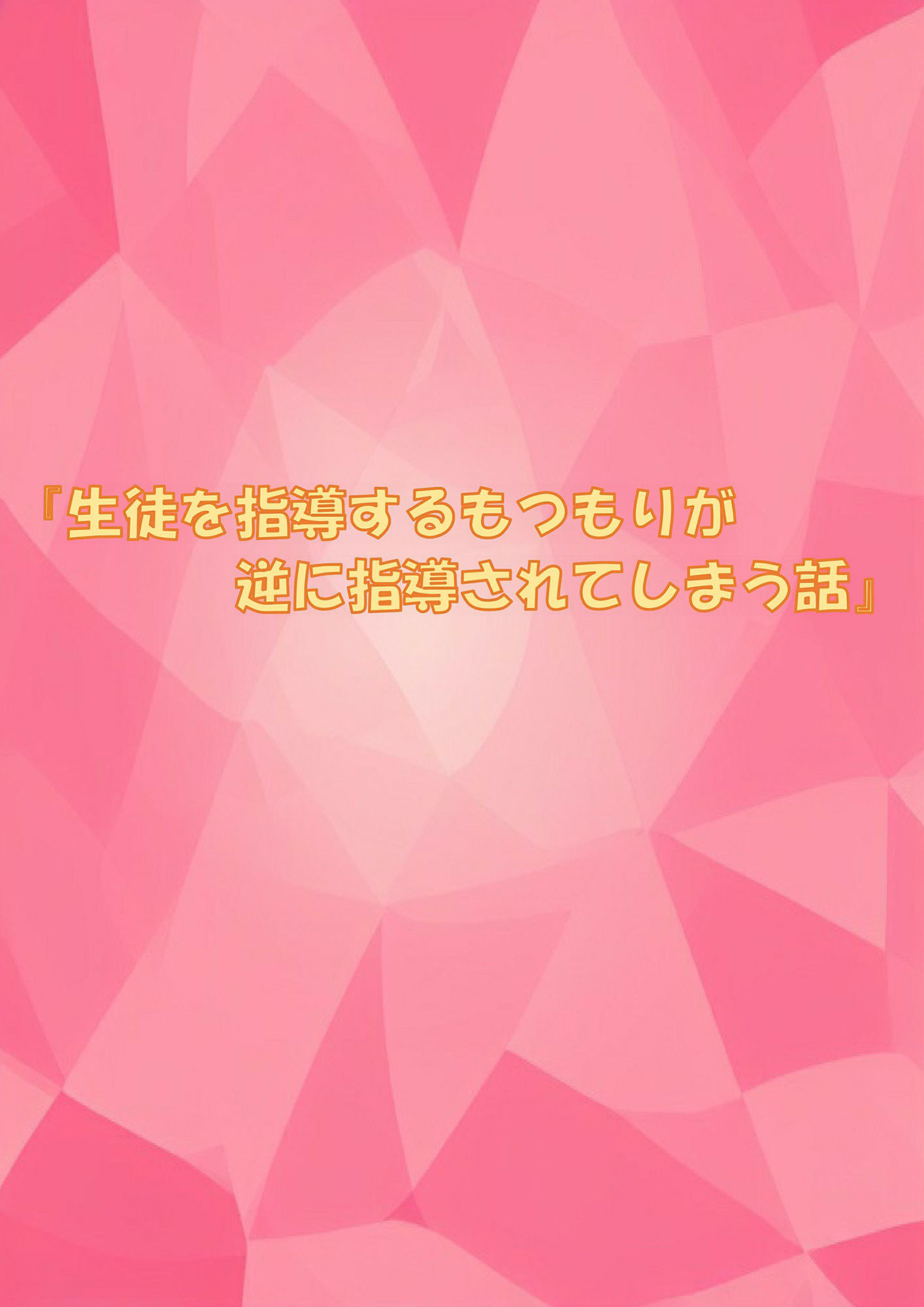 サンプル画像1:『生徒を指導するもつもりが逆に指導されてしまう話』(Ruru出張所) [d_250193]