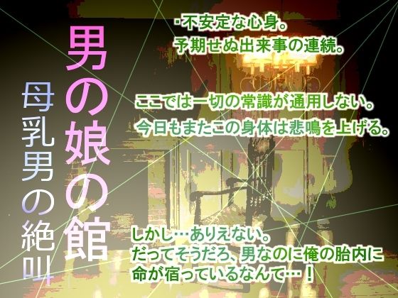 男の娘の館 母乳男の絶叫 | エロリンク・同人データベース