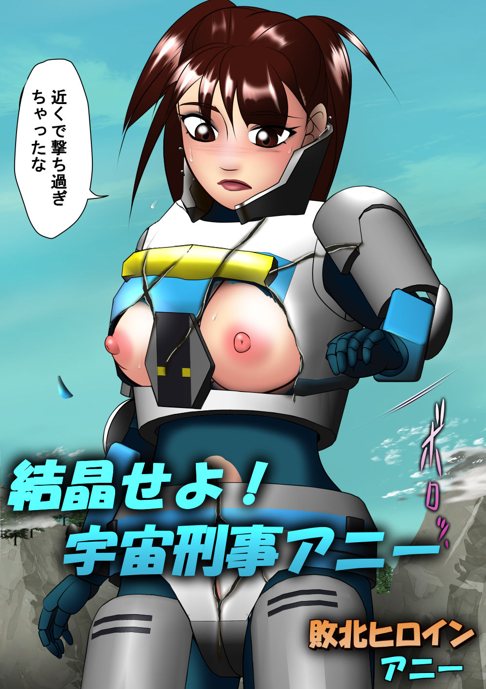 サンプル画像6:敗北ヒロイン アニー(機械堂) [d_250555]