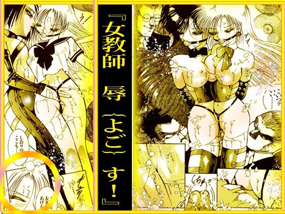 サンプル画像1:『女教師 辱す！』女教師暴姦マンガBESTセレクションVol.1(ダーティ松本) [d_250596]