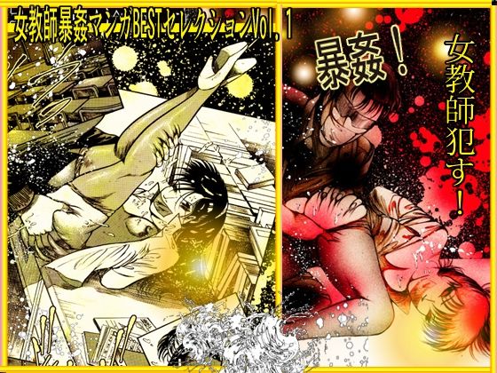 サンプル画像3:『女教師 辱す！』女教師暴姦マンガBESTセレクションVol.1(ダーティ松本) [d_250596]