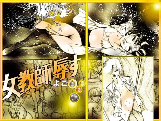 サンプル画像5:『女教師 辱す！』女教師暴姦マンガBESTセレクションVol.1(ダーティ松本) [d_250596]