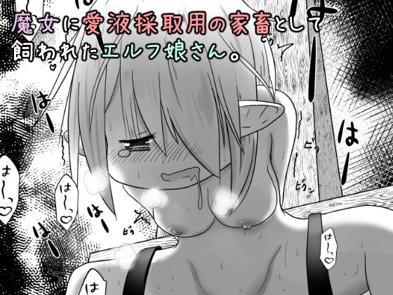 サンプル画像1:エルフ娘さんが愛液採取の為にひたすら絶頂させられるお話(えちえち大福) [d_250750]
