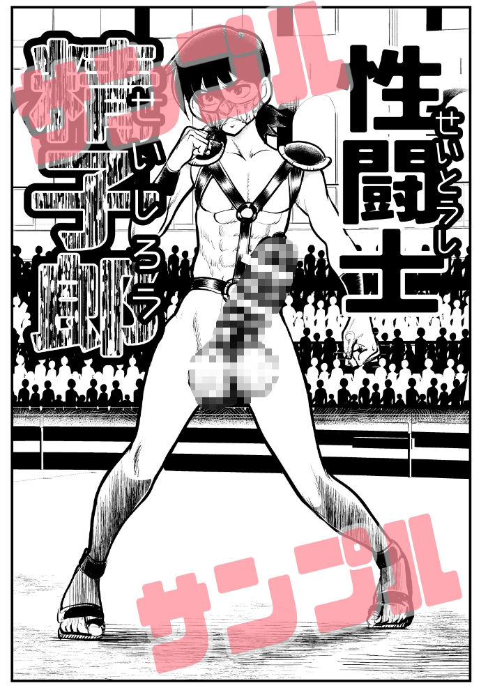 サンプル画像1:性闘士精子郎(ピーカン) [d_250877]