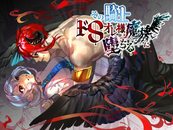 その騎士ドSオレ様魔族に堕ちる