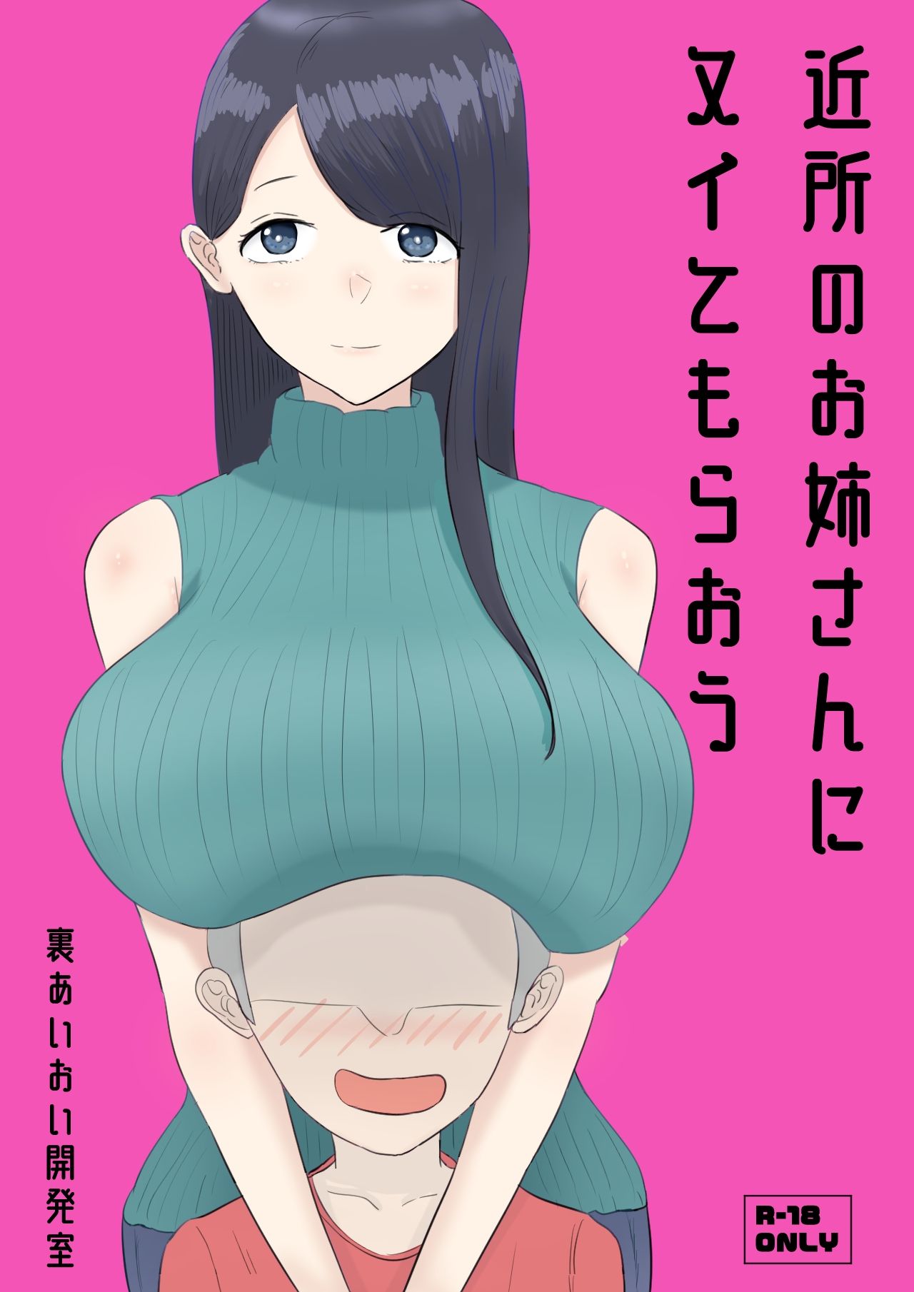 サンプル画像2:近所のお姉さんにヌイてもらおう(裏あいおい開発室) [d_251094]