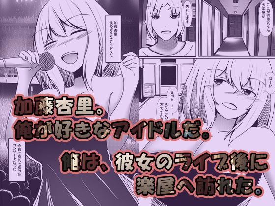 サンプル画像2:ファンの俺がアイドルの皮を被る(のらのらの) [d_251144]