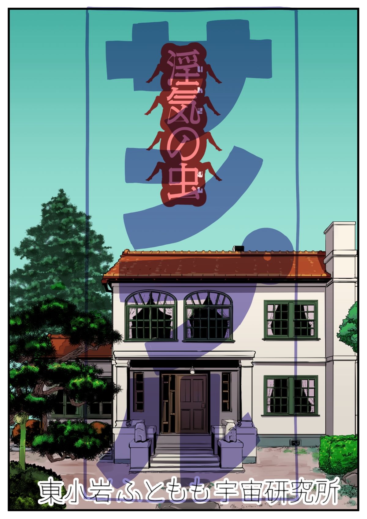 サンプル画像2:淫気の虫(東小岩ふともも宇宙研究所) [d_251205]