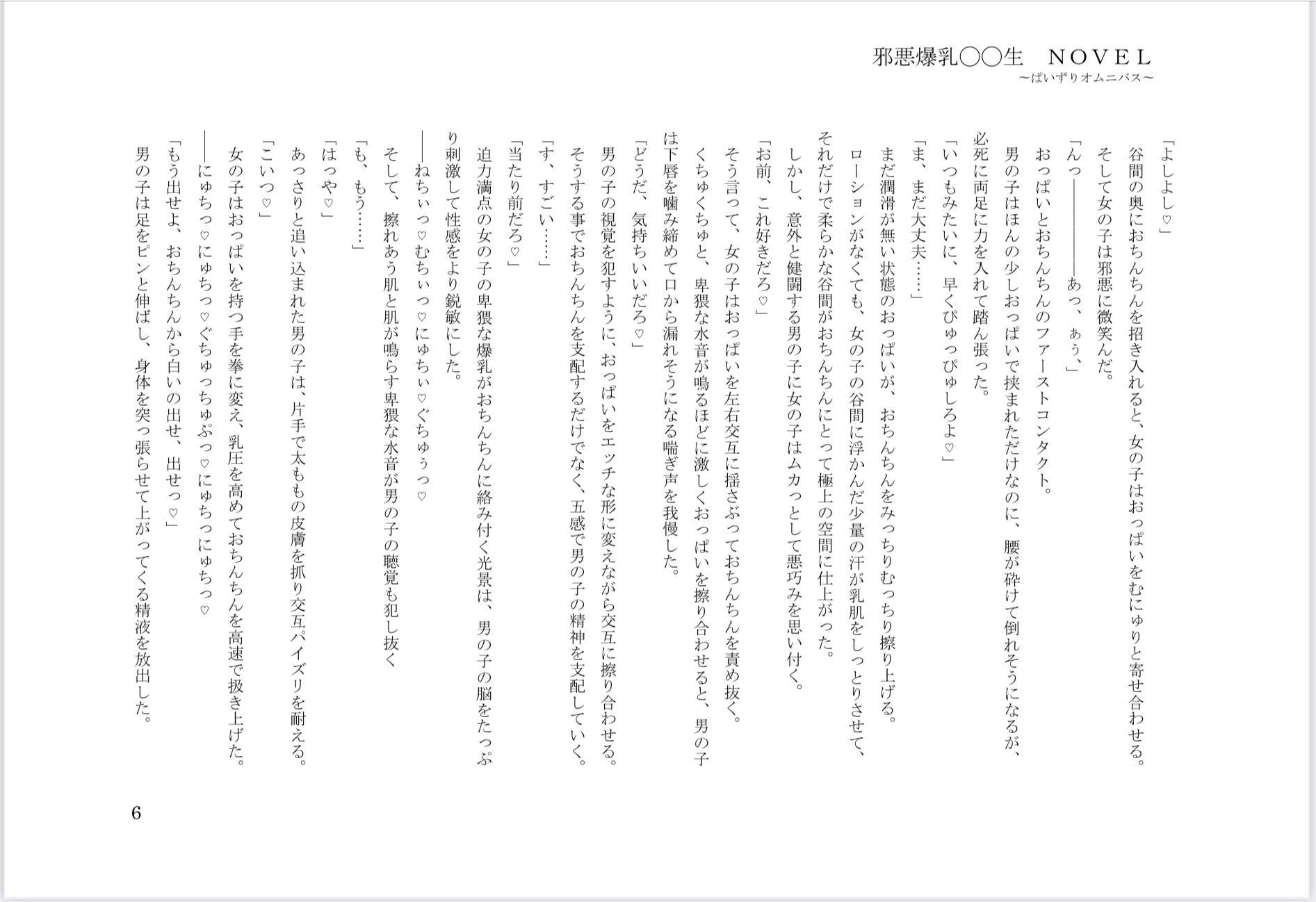 邪悪爆乳◯◯生 NOVEL 〜ぱいずりオムニバス〜