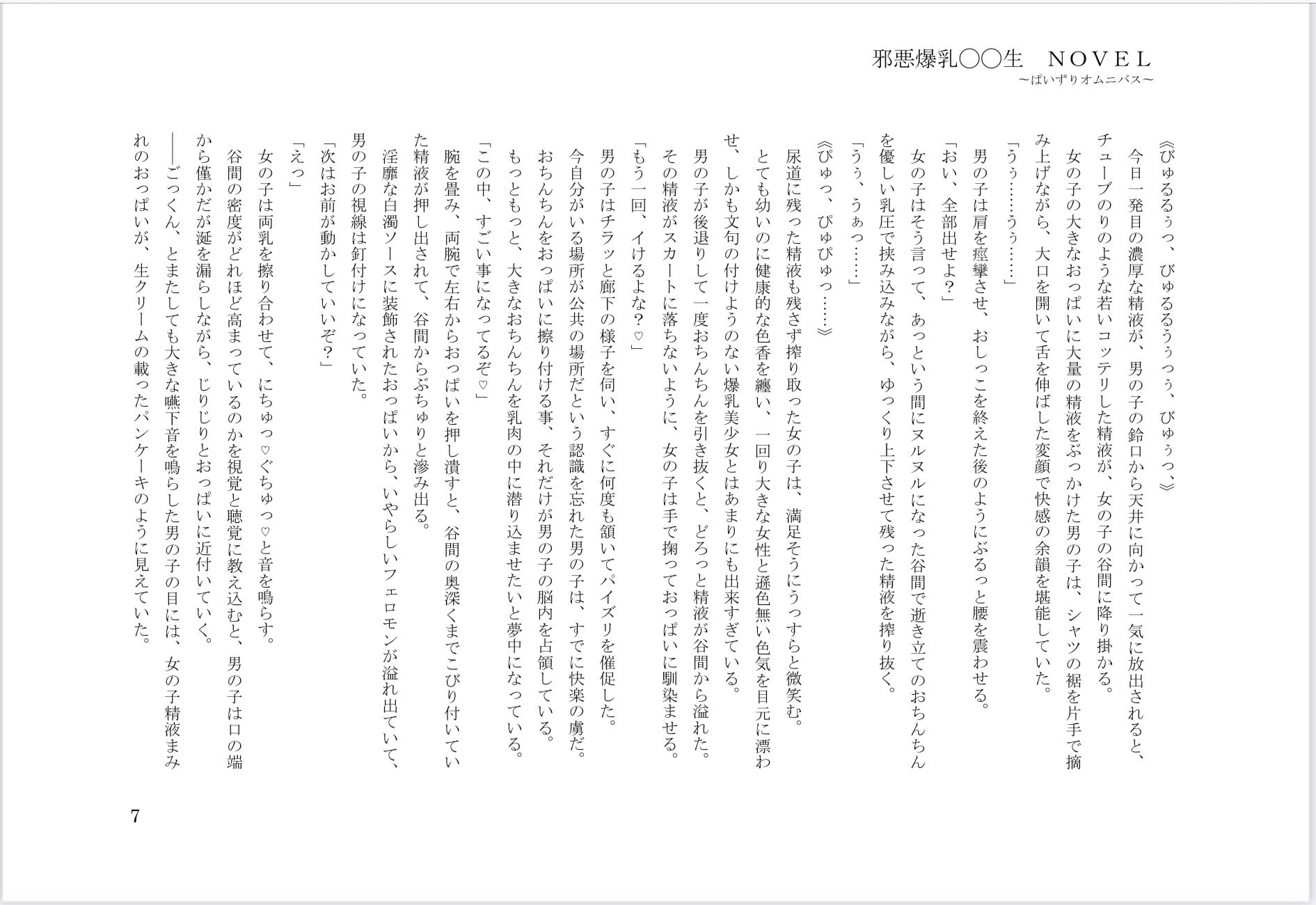 邪悪爆乳◯◯生 NOVEL 〜ぱいずりオムニバス〜