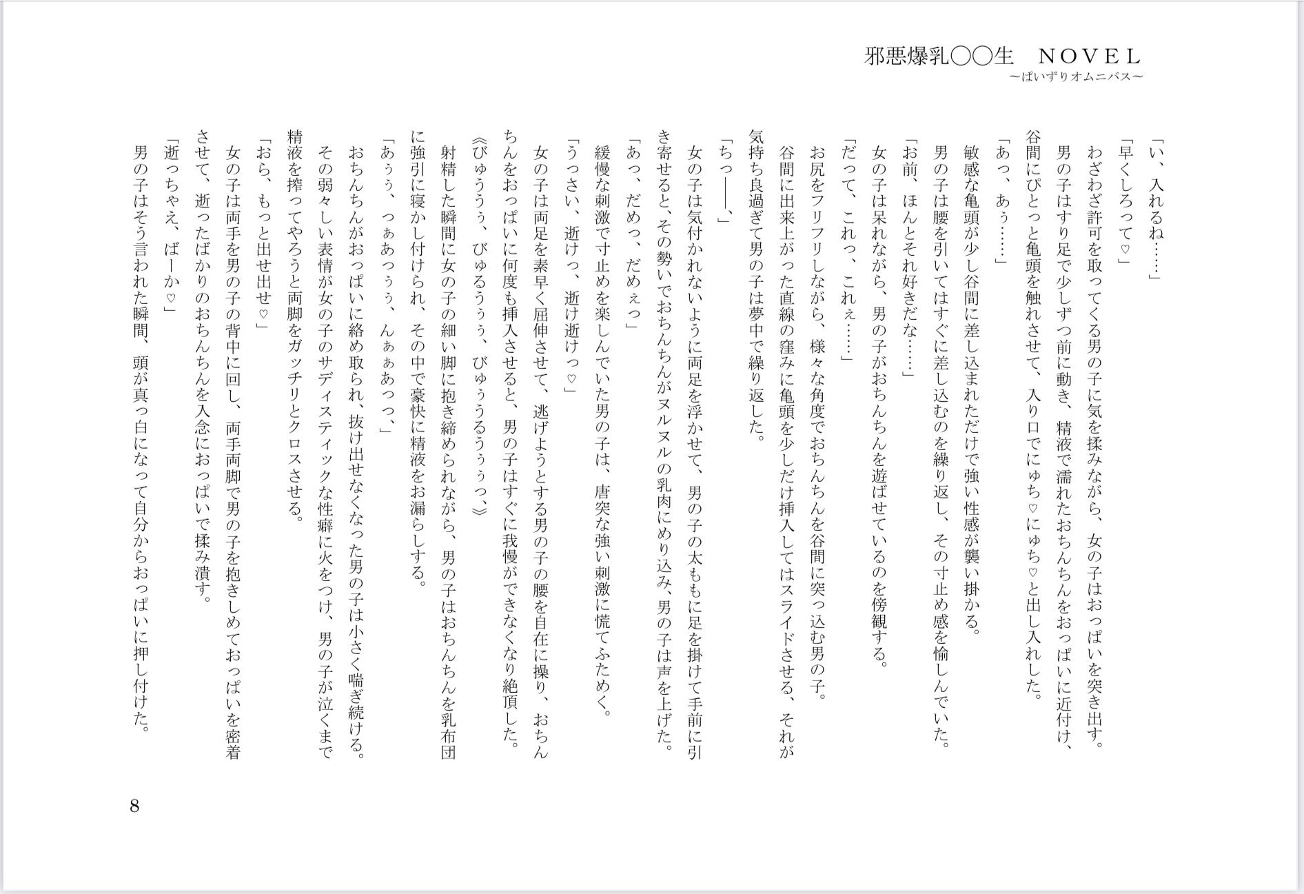 邪悪爆乳◯◯生 NOVEL 〜ぱいずりオムニバス〜
