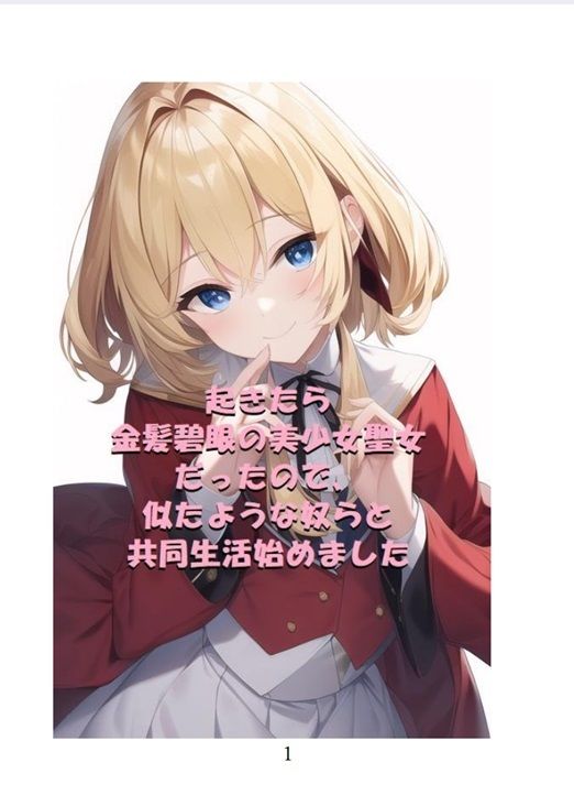 サンプル画像1:起きたら金髪碧眼の美少女聖女だったので、似たような奴らと共同生活始めました(茶酒蔵（緑茶わいん/抹茶焼酎）) [d_251420]