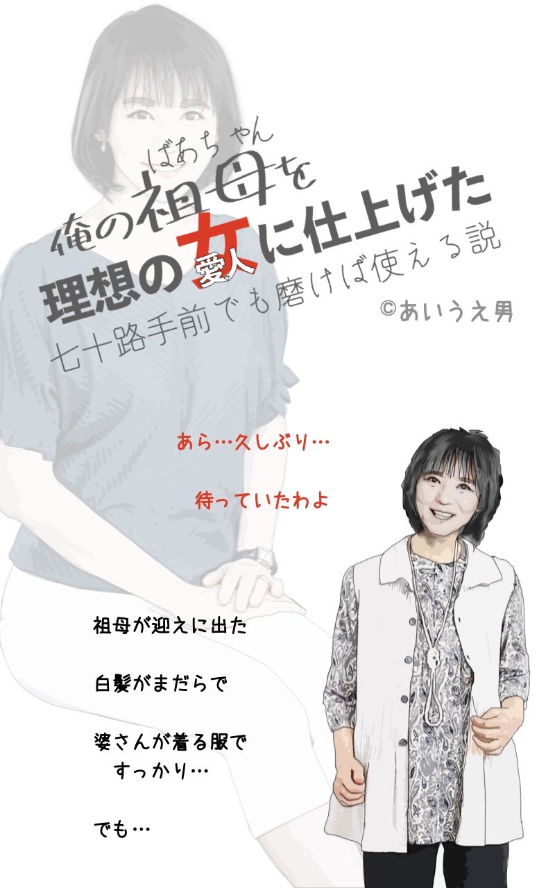 サンプル画像1:俺の祖母を理想の女に仕上け？た 七十路手前でも磨けば使える説(あいうえ男) [d_251480]