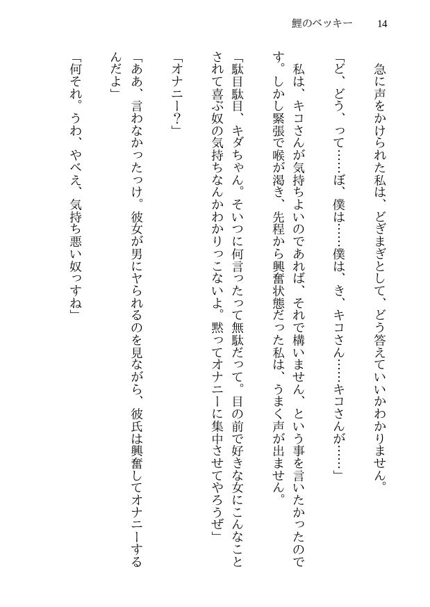 サンプル画像5:鯉のベッキー – 天然エッチ少女の哀しいネトラレ秘話(八ヶ岳昌司) [d_251548]