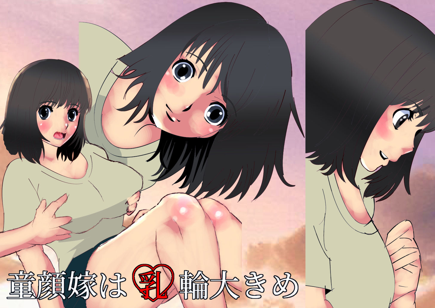 童顔嫁は乳輪大きめ